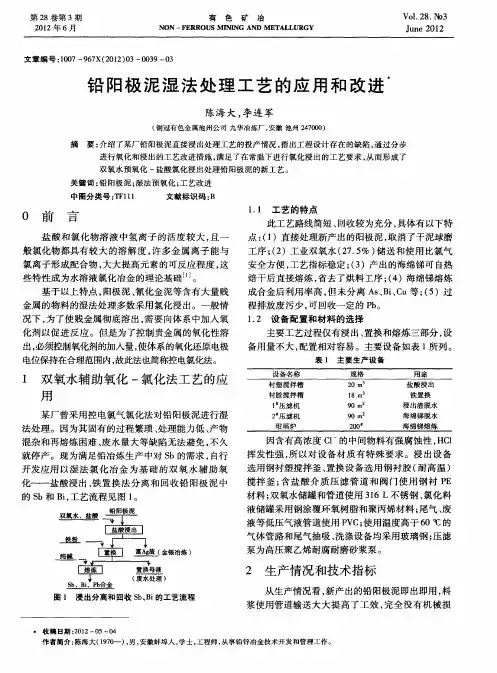 铅阳极泥湿法处理工艺的应用和改进