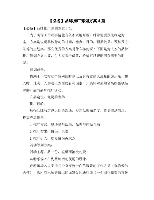 品牌推广策划方案4篇