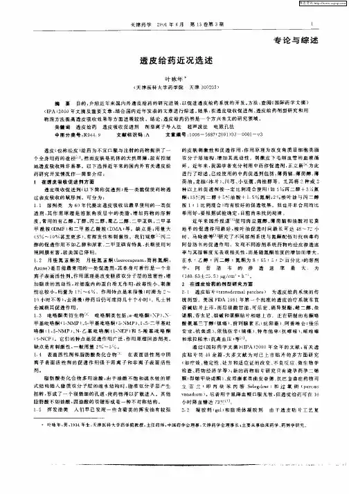 透皮给药近况选述
