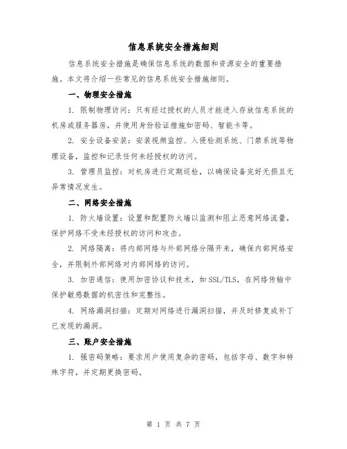 信息系统安全措施细则（三篇）