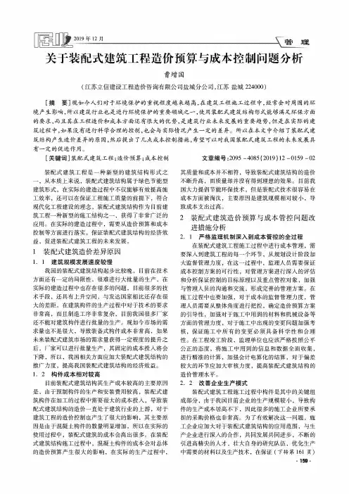 关于装配式建筑工程造价预算与成本控制问题分析
