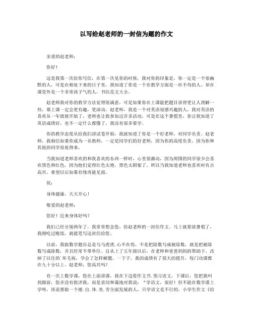 以写给赵老师的一封信为题的作文