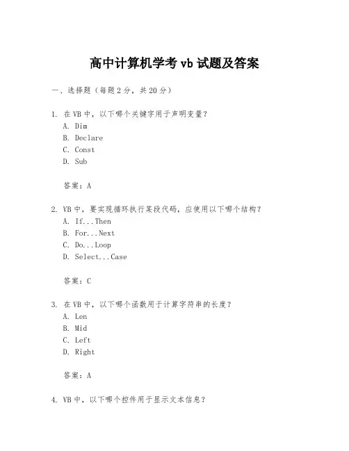 高中计算机学考vb试题及答案