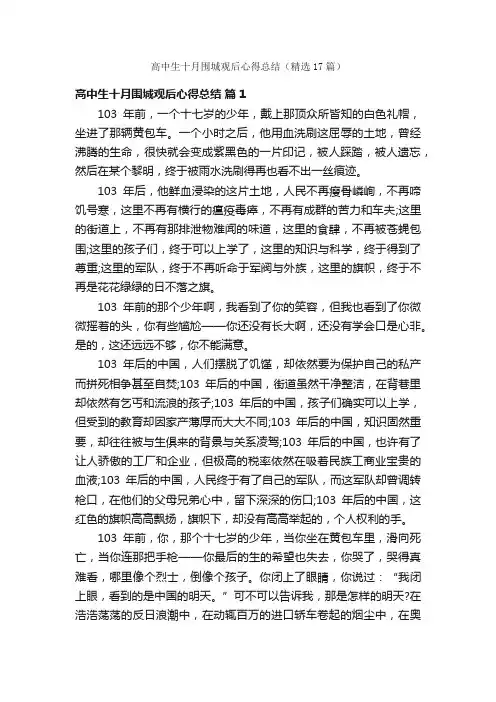 高中生十月围城观后心得总结（精选17篇）