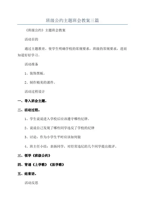 班级公约主题班会教案三篇