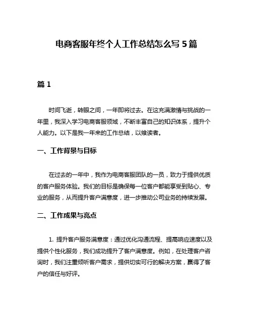 电商客服年终个人工作总结怎么写5篇