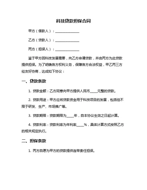 科技贷款担保合同