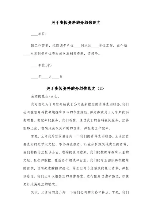 关于查阅资料的介绍信范文（2篇）