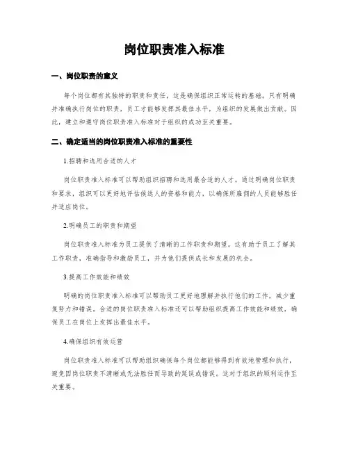 岗位职责准入标准