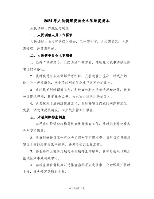 2024年人民调解委员会各项制度范本（五篇）
