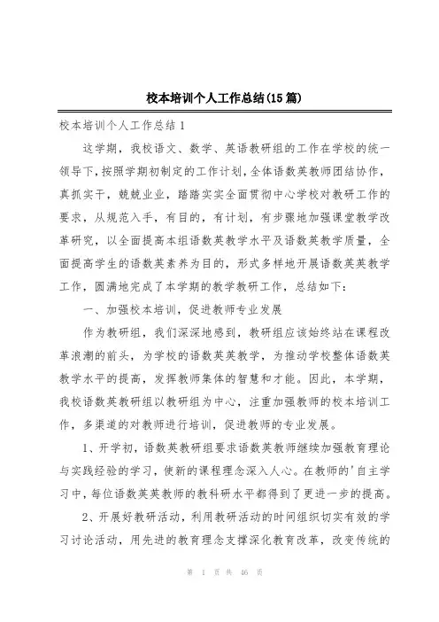 校本培训个人工作总结(15篇)