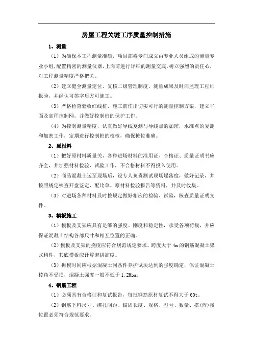 房屋工程关键工序质量控制措施