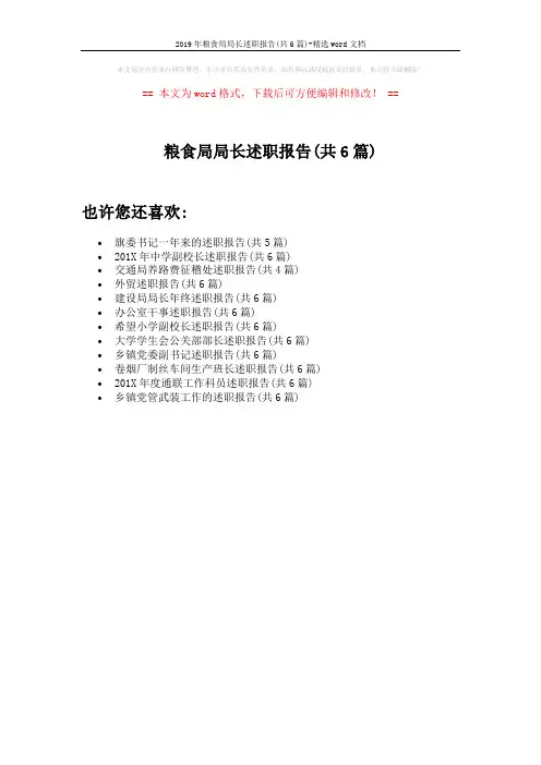 2019年粮食局局长述职报告(共6篇)-精选word文档 (1页)