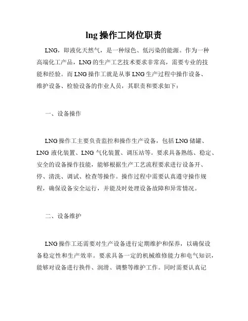 lng操作工岗位职责