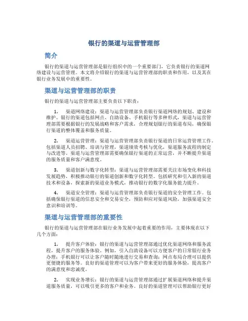 银行的渠道与运营管理部