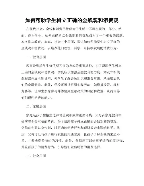 如何帮助学生树立正确的金钱观和消费观