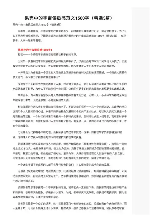 果壳中的宇宙读后感范文1500字（精选3篇）