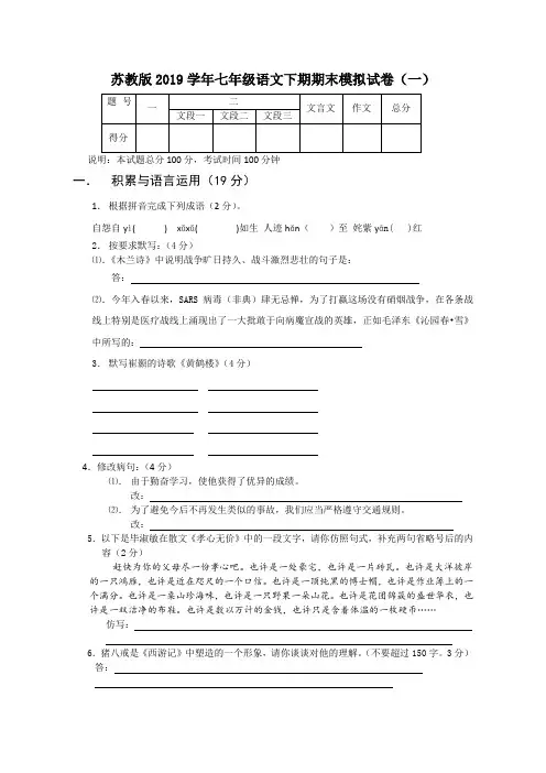 苏教版2019学年七年级语文下册期末试卷有答案(共10套)