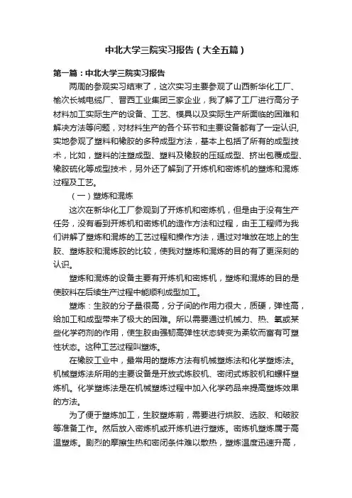 中北大学三院实习报告（大全五篇）