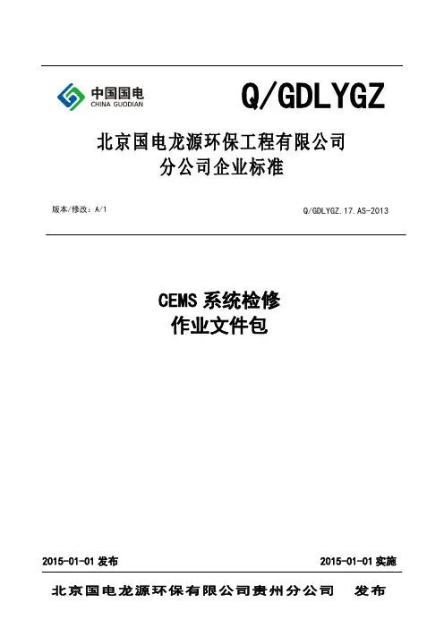 CEMS系统检修作业文件包06-23