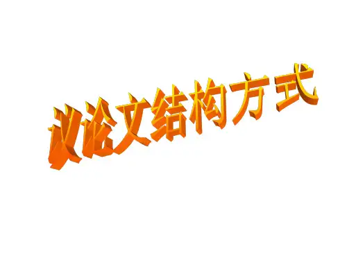 议论文的结构方式