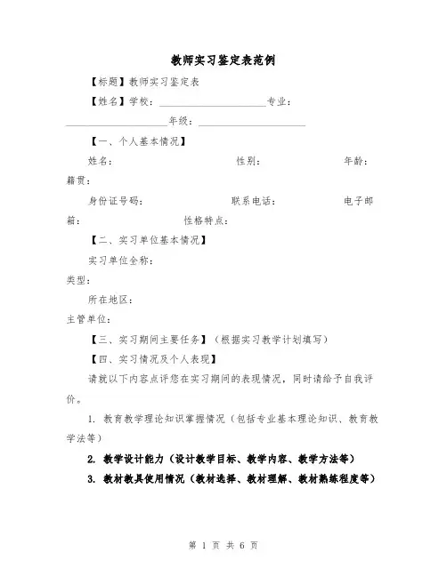 教师实习鉴定表范例（三篇）