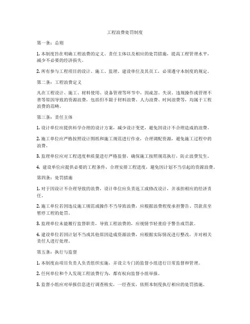 工程浪费处罚制度