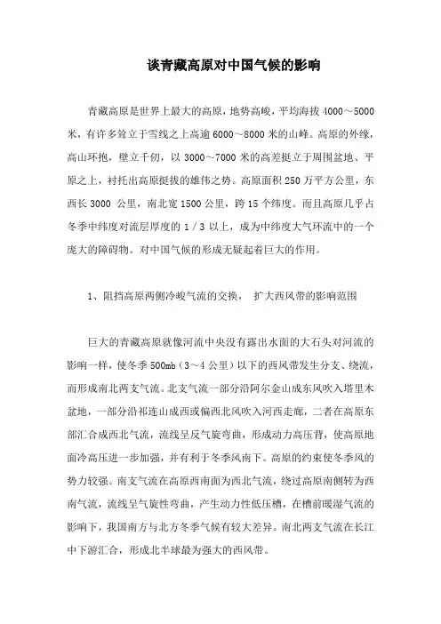 谈青藏高原对中国气候的影响