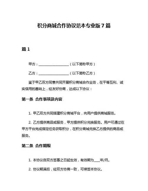 积分商城合作协议范本专业版7篇