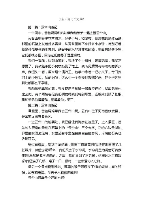 云台山游记作文400_作文1850字_参观游记作文_