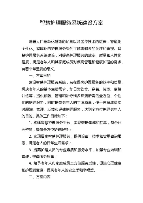 智慧护理服务系统建设方案