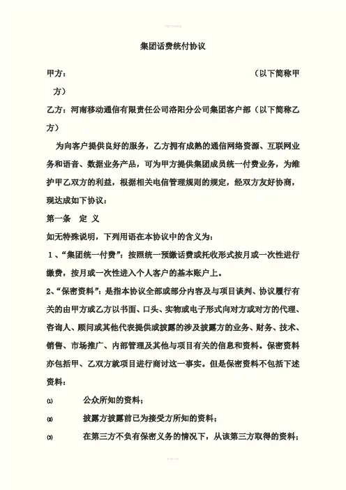 集团统付话费协议参考模板