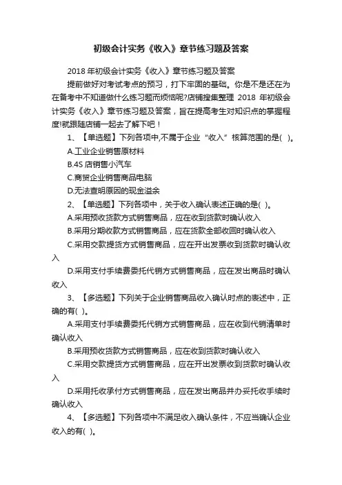 初级会计实务《收入》章节练习题及答案