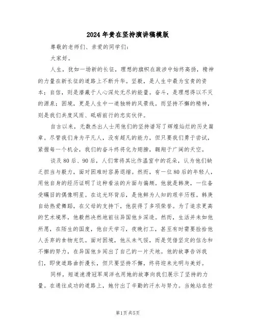2024年贵在坚持演讲稿模版（四篇）