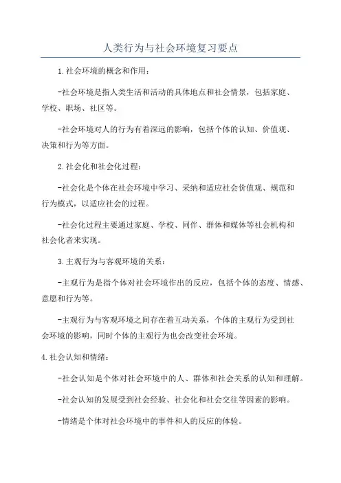 人类行为与社会环境复习要点
