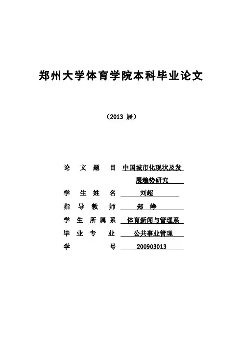 中国城市化现状及发展趋势研究--刘超