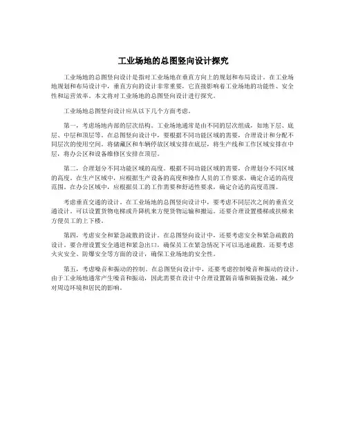 工业场地的总图竖向设计探究