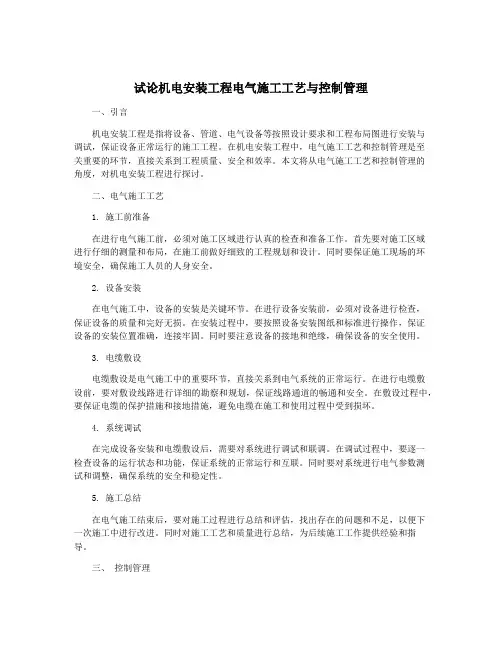 试论机电安装工程电气施工工艺与控制管理