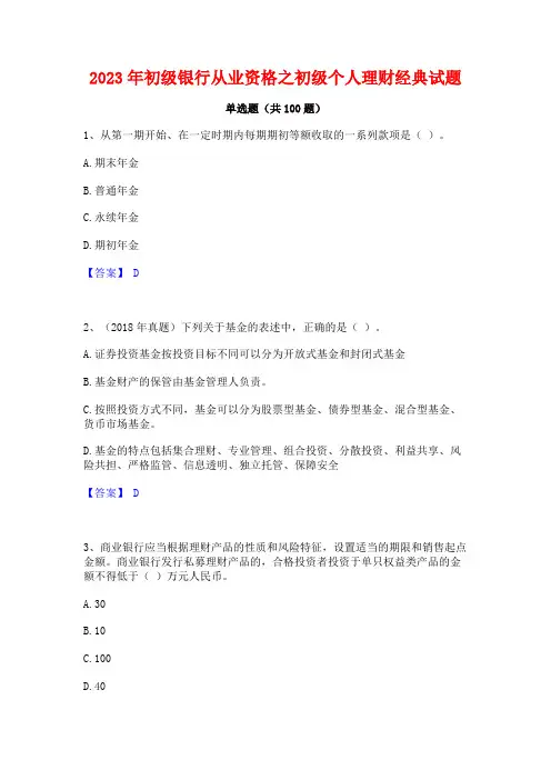 初级银行从业资格之初级个人理财经典试题