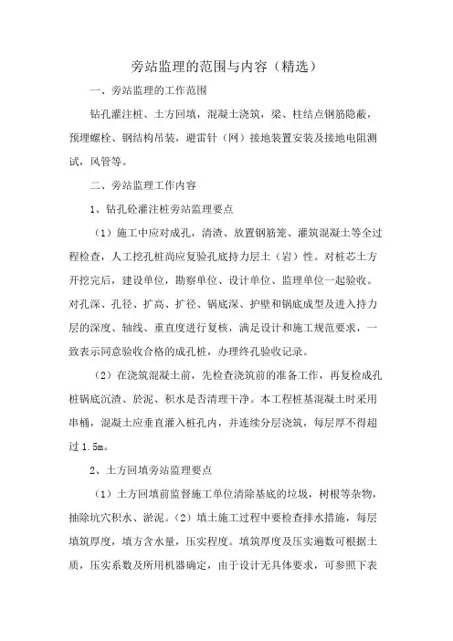 旁站监理的范围与内容(精选)