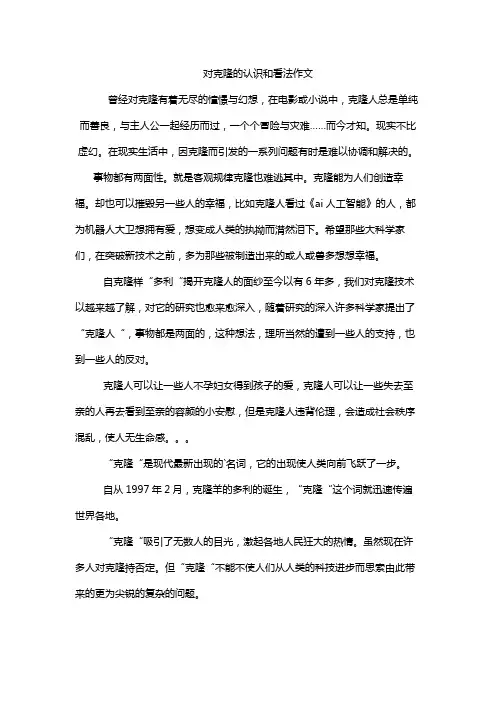 对克隆的认识和看法作文