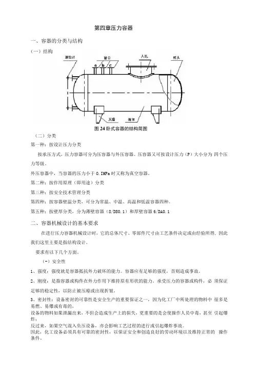 化工设备基础-第四章-王绍良-教案