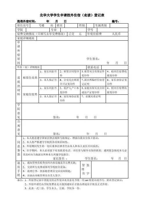 北华大学学生申请校外住宿(走读)登记表