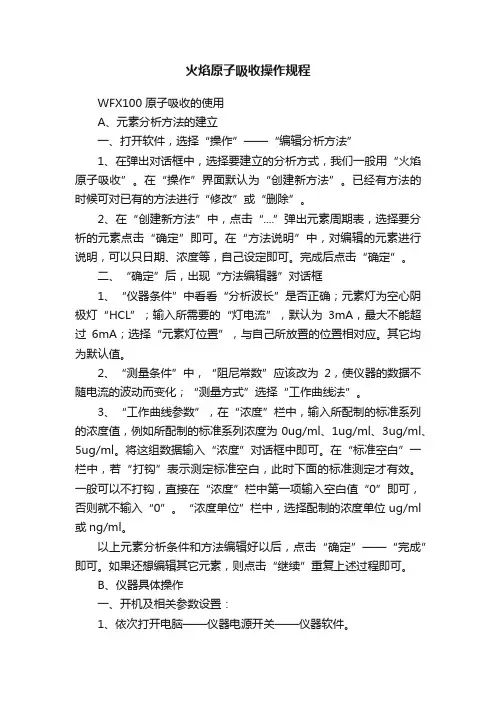 火焰原子吸收操作规程