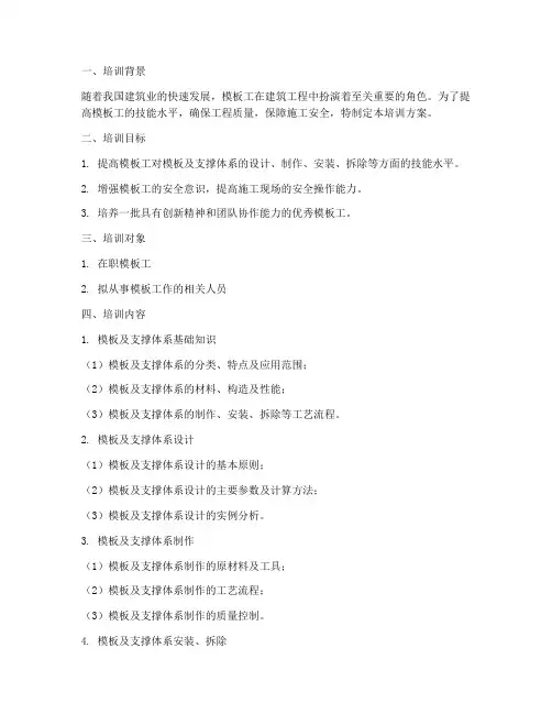 模板工技能培训方案