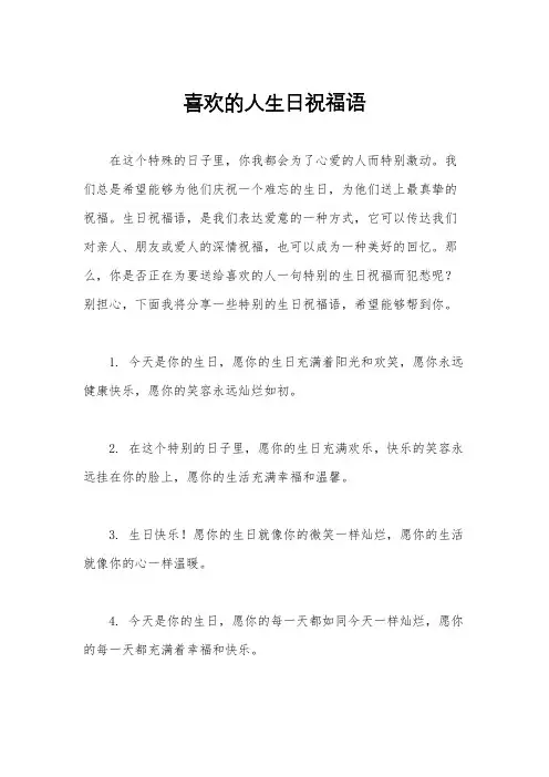 喜欢的人生日祝福语