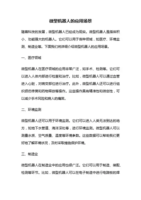 微型机器人的应用场景