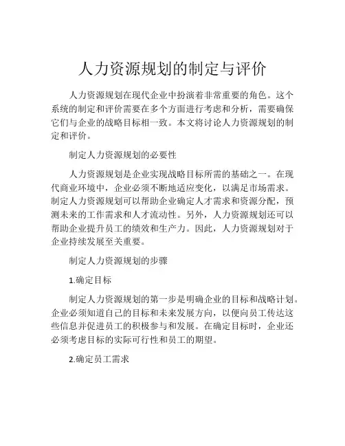 人力资源规划的制定与评价