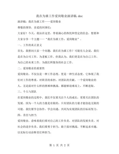 我在为谁工作爱岗敬业演讲稿