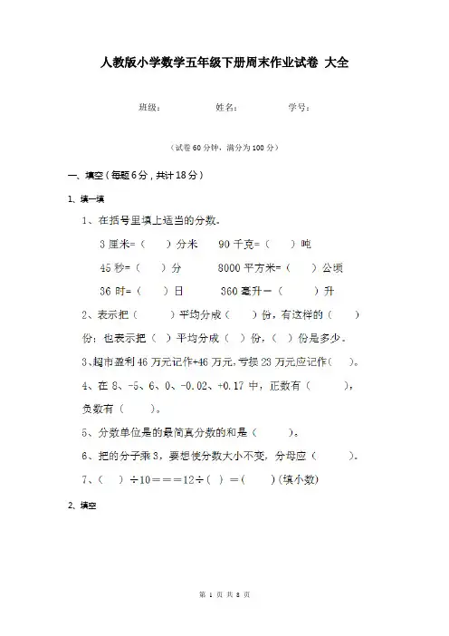 人教版小学数学五年级下册周末作业试卷 大全